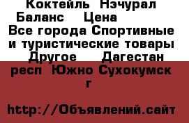 Коктейль “Нэчурал Баланс“ › Цена ­ 2 200 - Все города Спортивные и туристические товары » Другое   . Дагестан респ.,Южно-Сухокумск г.